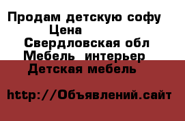 Продам детскую софу › Цена ­ 2 000 - Свердловская обл. Мебель, интерьер » Детская мебель   